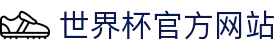 2026世界杯 (SHIJIEBEI)中国体彩竞猜官方网站